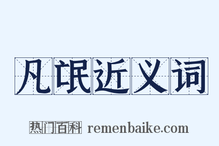凡氓近义词是什么意思的图片
